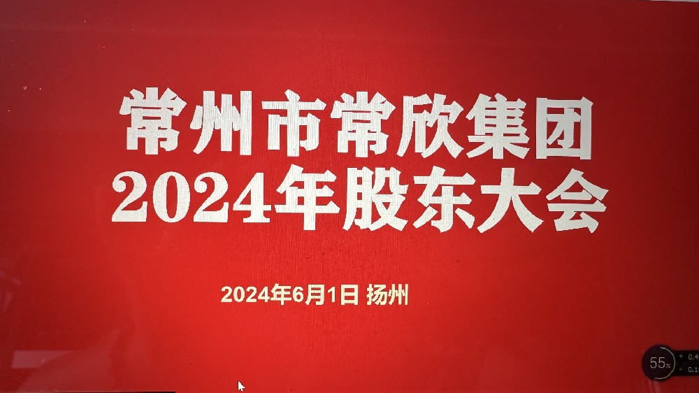 熱烈祝賀常州市常欣集團(tuán)股東大會(huì)在揚(yáng)州圓滿召開！